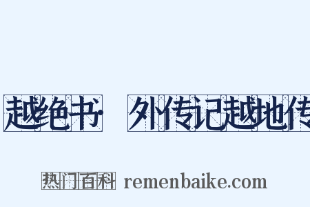 越绝书·外传记越地传是什么意思的图片